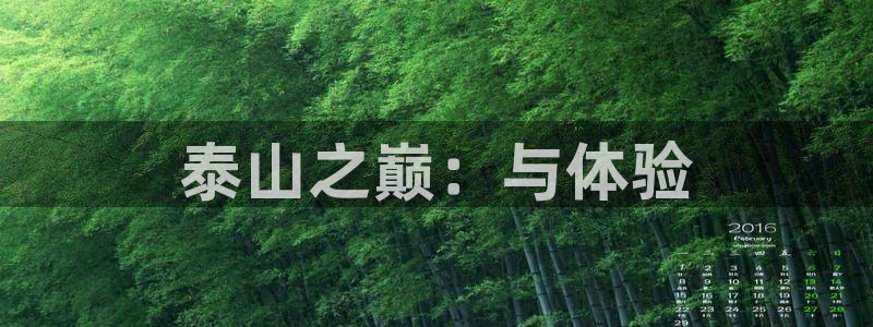 bb电子网站：泰山之巅：与体验