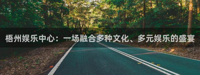 bb电子哪个游戏好赢钱：梧州娱乐中心：一场融合多种文化、多元娱乐的盛宴