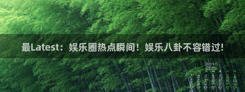 bb电子网站：最Latest：娱乐圈热点瞬间！娱乐八卦不容错过!