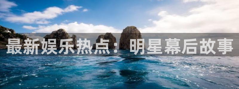 bb电子官网平台：最新娱乐热点：明星幕后故事