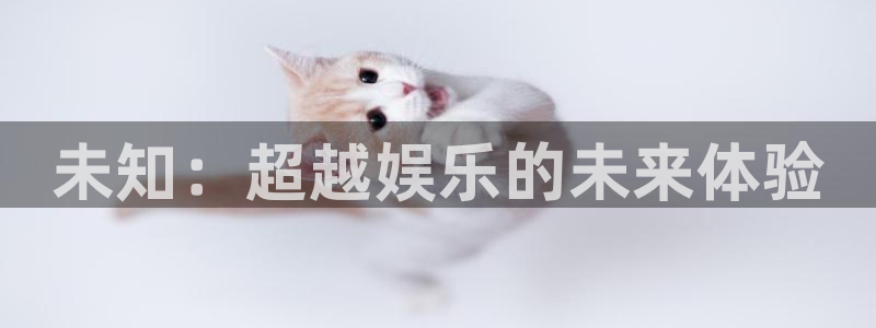 bb电子哪个游戏好赢钱：未知：超越娱乐的未来体验