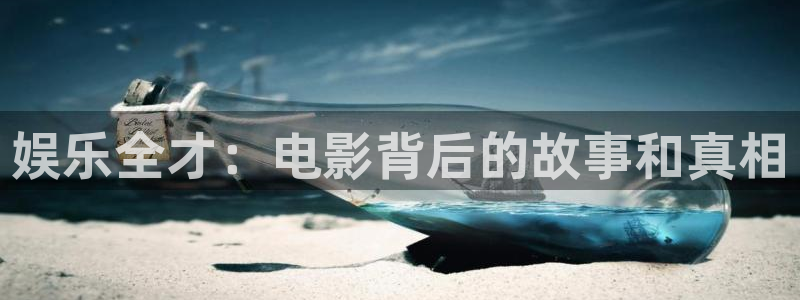 bb电子官网登录：娱乐全才：电影背后的故事和真相