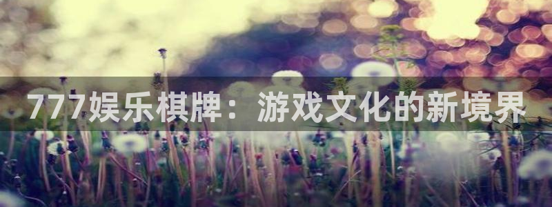 bb电子艺游平台：777娱乐棋牌：游戏文化的新境界