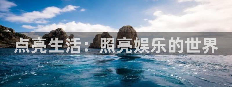 bb电子游戏：点亮生活：照亮娱乐的世界