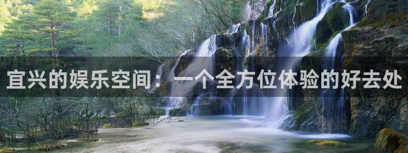 bb电子哪个游戏好赢钱：宜兴的娱乐空间：一个全方位体验的好去处